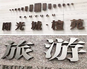 凭祥县日常生活中常见的广告金属字。